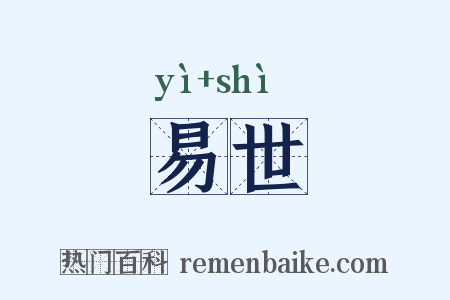 易世是什么意思的图片